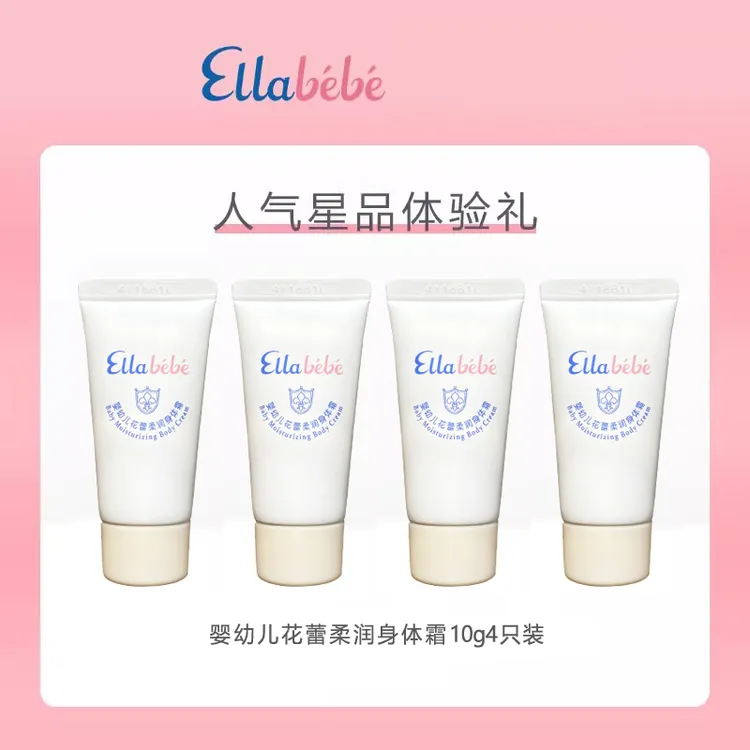 Ellabebe嗳乐蓓贝儿童身体霜秋冬保湿滋润润肤乳清爽10g小样4支装