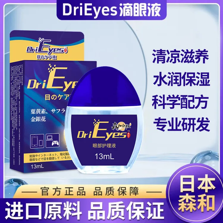 DriEyes日本森和滴眼液水润清凉眼睛模糊疲劳干涩流眼泪熬夜
