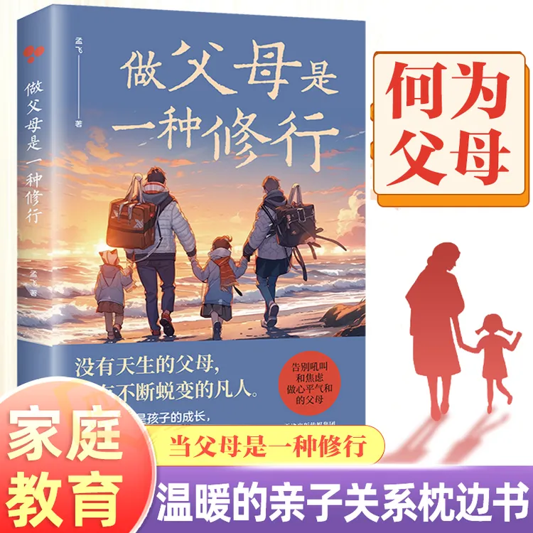 做父母是一种修行 家庭教育沟通培养好习惯正面管教夸孩子育儿