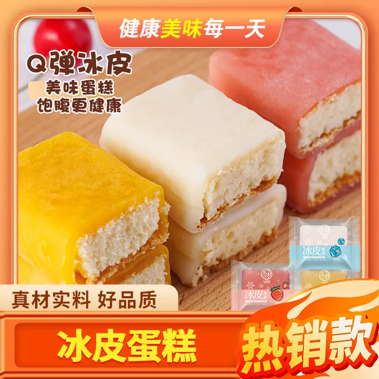 七点食分网红冰皮蛋糕多口味早餐软面包日式充饥即食休闲追剧零食