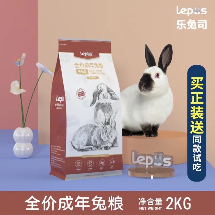 现货乐兔司成兔粮2kg布格斯同配方兔子膨化主粮美毛宠物兔饲料