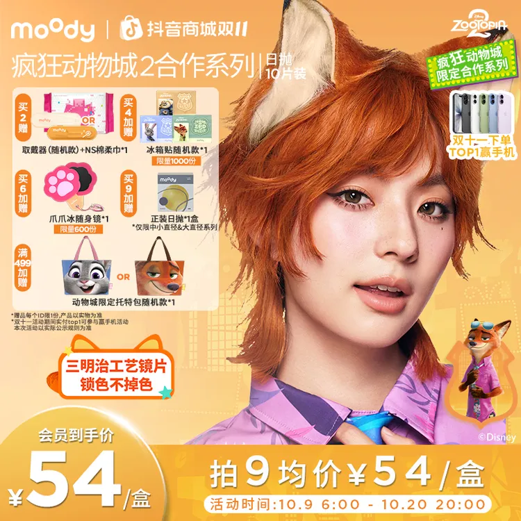 moody疯狂动物城合作日抛大直径美瞳冒险巡游彩色隐形眼镜10片装