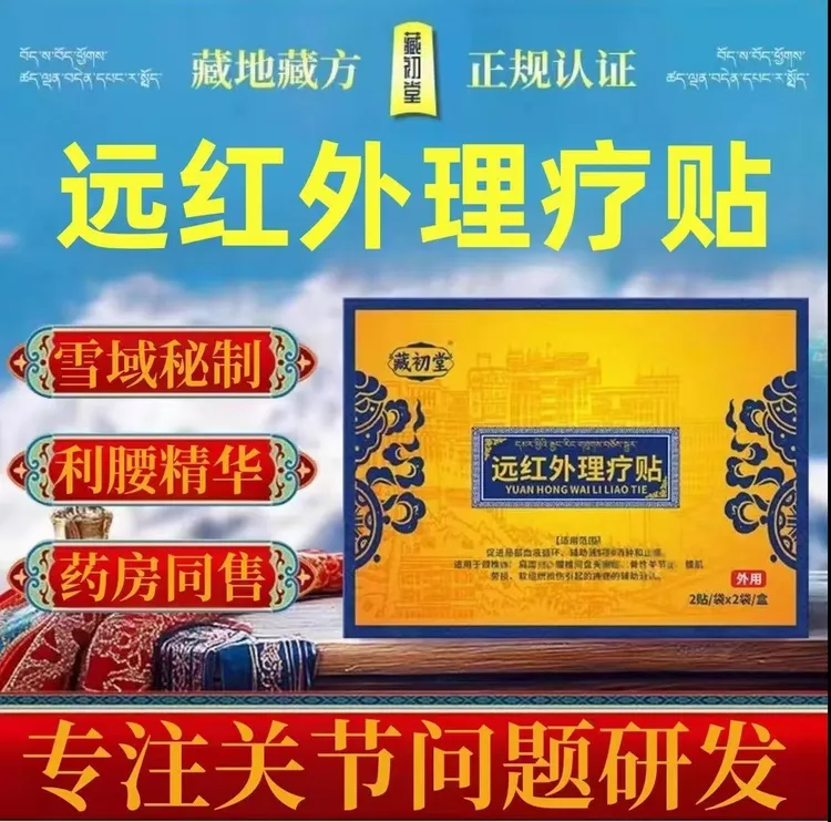 【藏初堂远红外理疗贴】官方正品专注关节问题颈椎肩周腰椎关节通用
