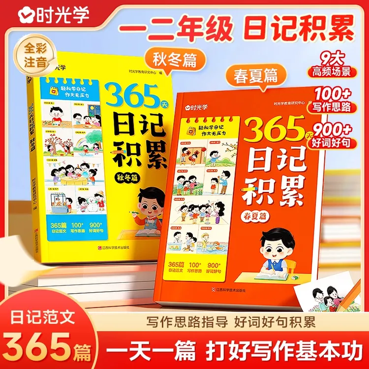 【时光学】365天日记积累小学一二年级范文模板作文素材学习用品