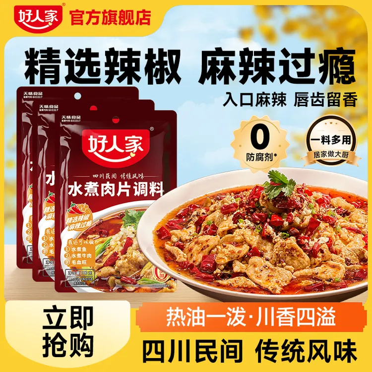 好人家 水煮肉片调料100g/袋 麻辣川香滑嫩正宗四川家常菜味道SC