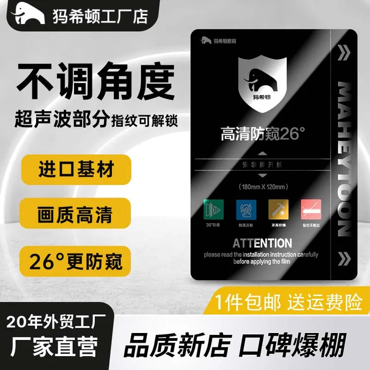 犸希顿~不调角度/高机率指解/26°高清防窥膜（适用绝大部份机型）