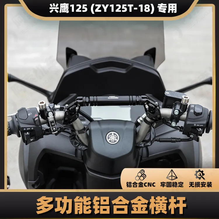 适用于雅马哈兴鹰125 改装铝合金CNC平衡杆龙头横杆 手机导航扩展