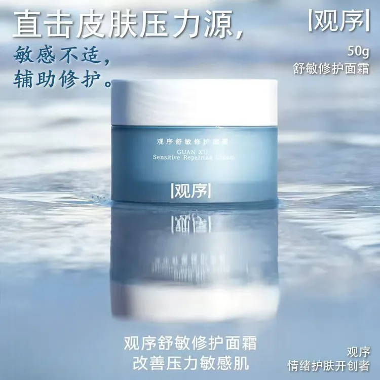观序舒敏修护面霜屏障修护肌肤受损舒缓油皮干皮保湿滋润乳液面霜