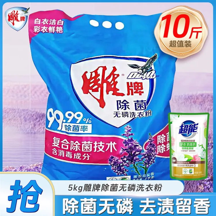 雕牌洗衣粉10斤装家用5kg大袋除菌无磷薰衣草香洗衣服粉大包装