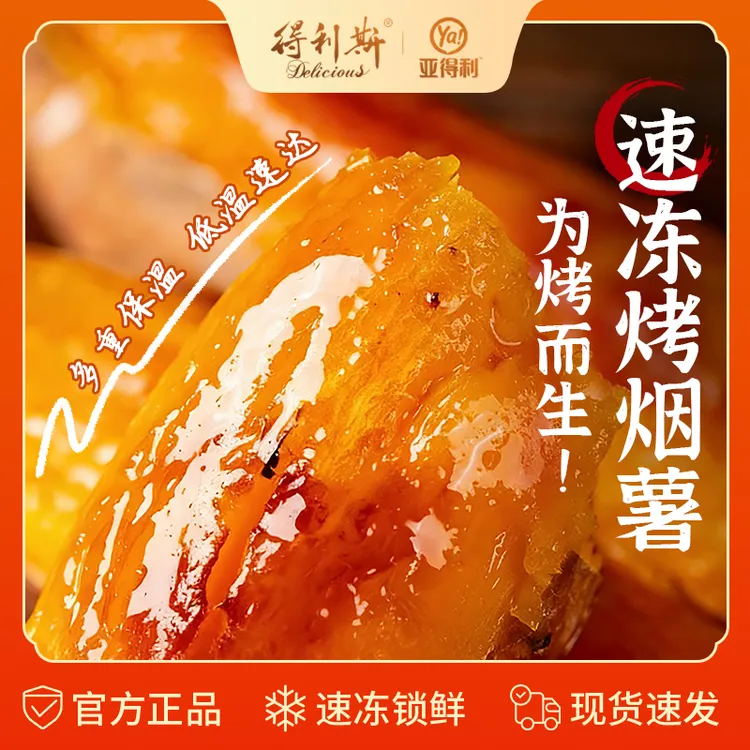 达人专属【得利斯烤红薯】亚得利速冻烤红薯糖心烤地瓜山东烟薯顺丰冷链发货