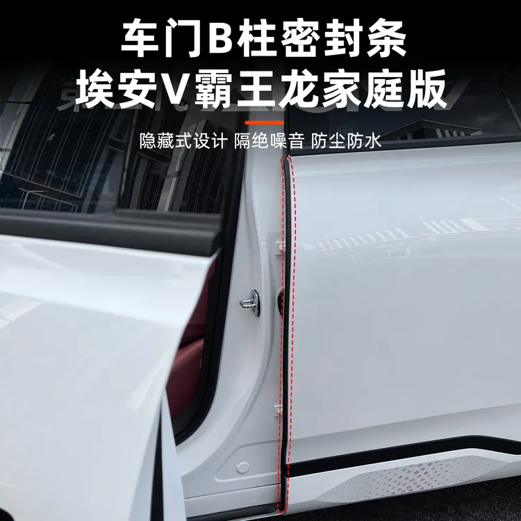 埃安V霸王龙家庭版密封条车门缝防尘隔音B柱橡胶条改装饰配件用品