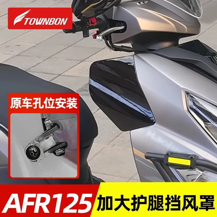 适用于豪爵AFR125专用护腿挡风板改装配件护膝盖装饰减弱风吹膝盖
