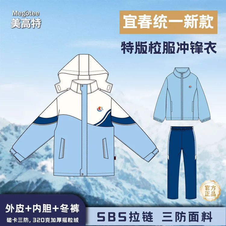 美高特宜春统一款式校服学生冬装冲锋衣小初高套装三合一特版加绒