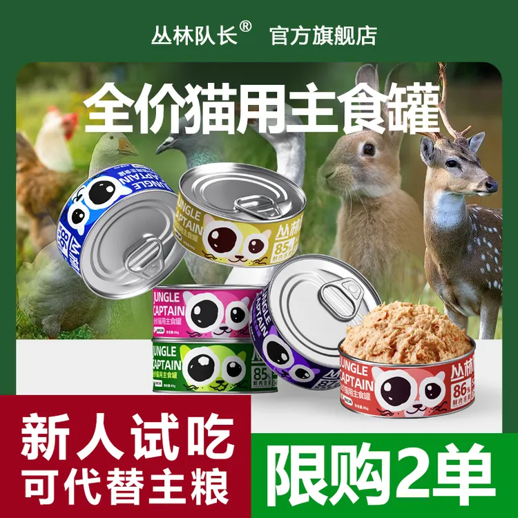 丛林队长【限购两单】全价主食猫罐头猫饭鸡兔鸽口味补充湿粮营养