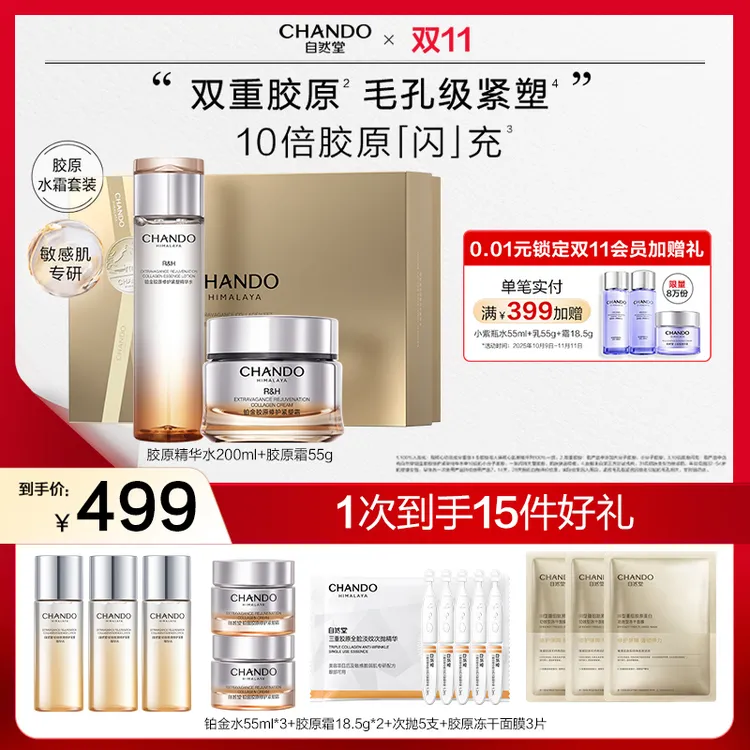 【双节同庆】自然堂铂金胶原修护水霜敏感肌舒缓保湿紧致水乳
