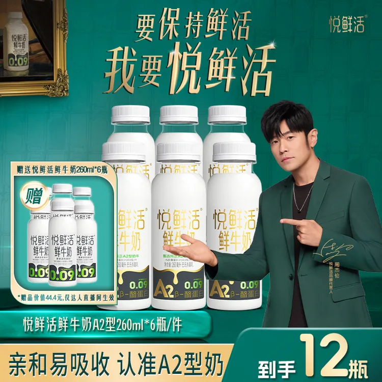 悦鲜活鲜牛奶A2型260ml*6瓶赠送悦鲜活鲜牛奶260ml*6瓶 