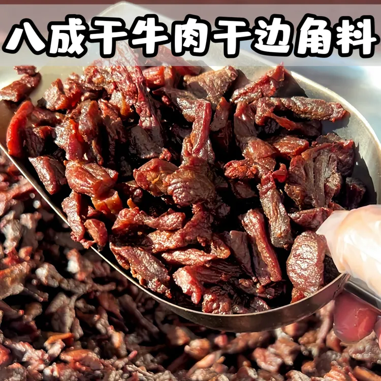 八成干牛肉干边角料风干牛肉粒内蒙特产零食有嚼劲