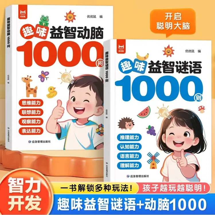 3-8岁儿童 趣味益智动脑1000问 谜语1000则 全脑思维拓展益智书籍