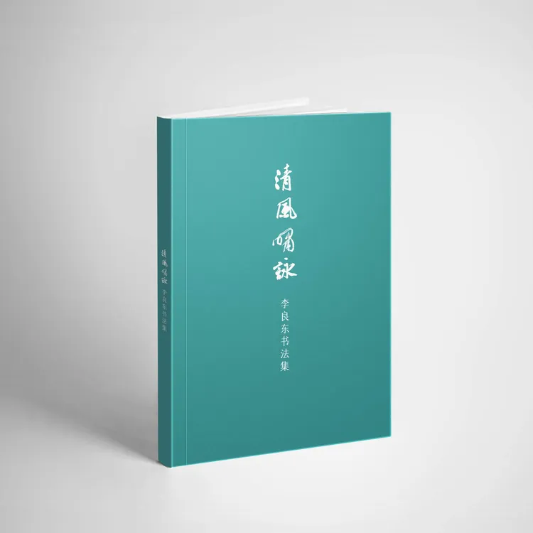 李良东作品文房纸具