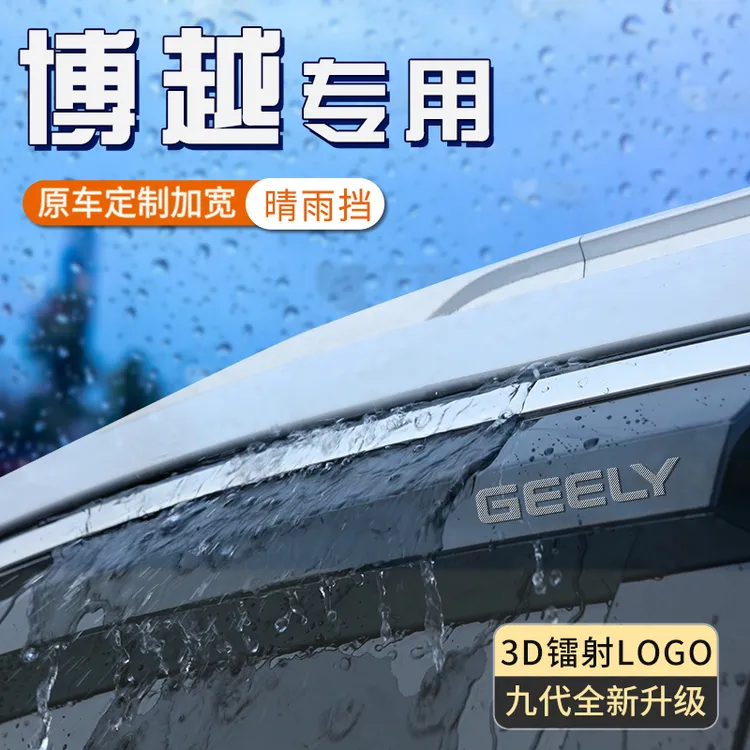 适用于吉利博越l晴雨挡cool车窗挡雨板x雨眉防雨条汽车窗户遮雨板