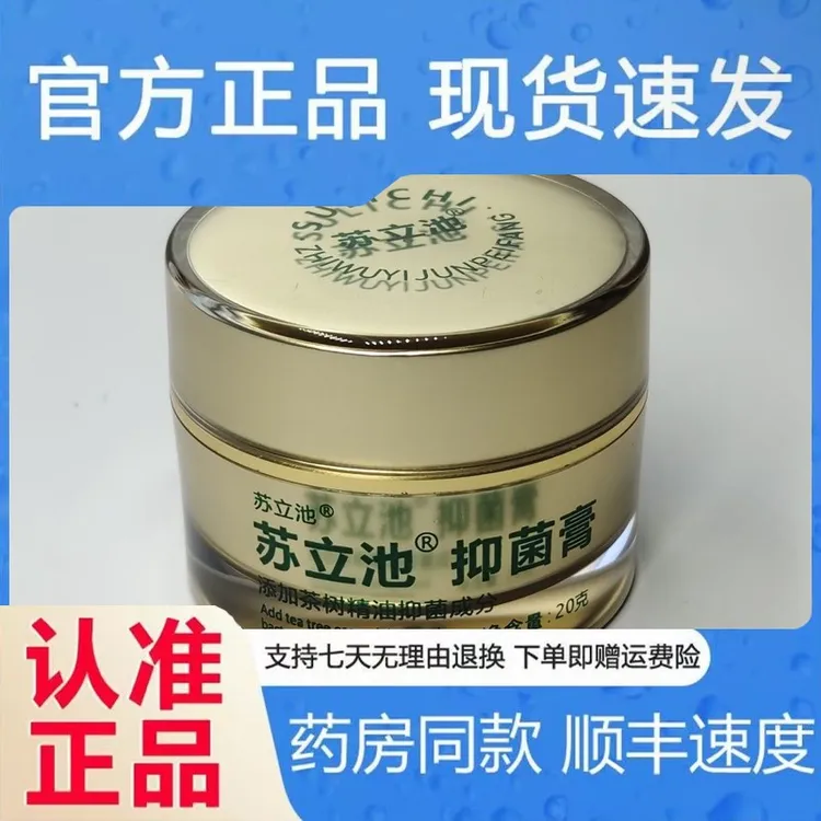 苏立池抑菌膏奇家奇抑菌膏抑菌膏皮肤外用草本乳膏