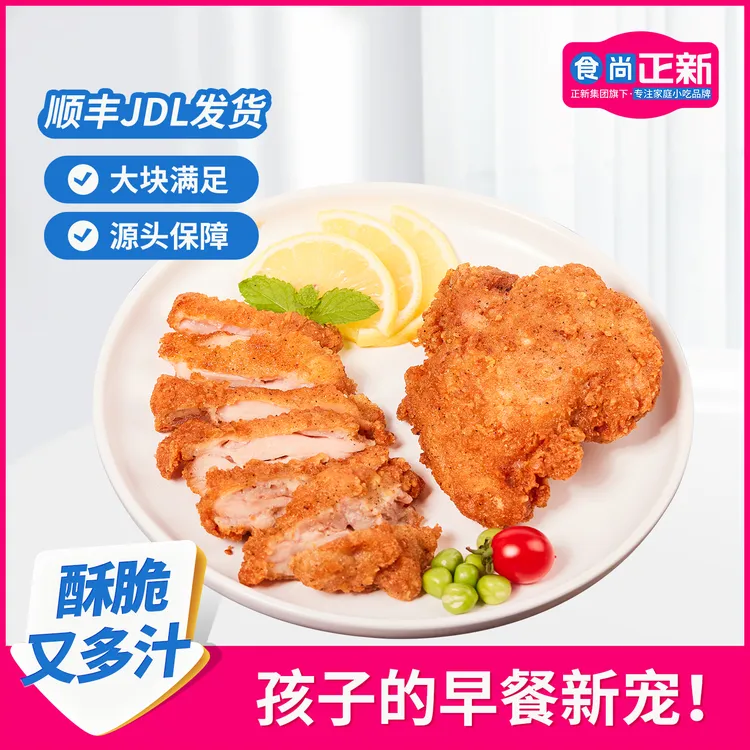 食尚正新吮指原味鸡小吃半成品整切香煎鸡排早餐儿童美食食品
