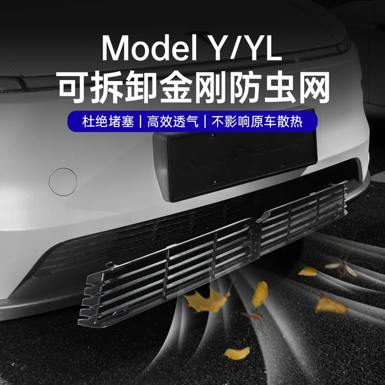 适用于焕新版ModelY/YL/3可拆防虫网水箱中网进气口保护改装配件