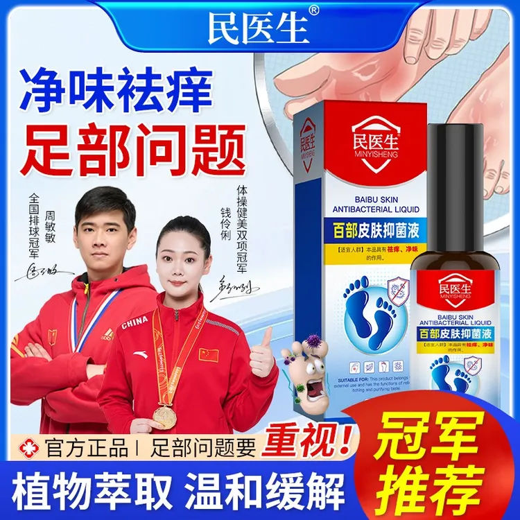 民医生脚臭脚汗足部护理喷剂清新脚底喷雾百部皮肤止痒净味便携款