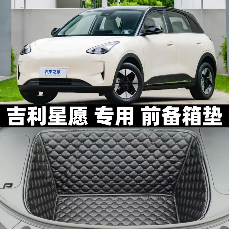 吉利星愿新能源汽车专用全包围前置前备箱垫后备箱前垫子装饰改装