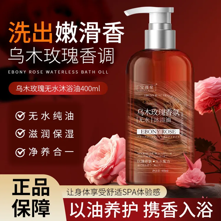 宝薇泉乌木玫瑰无水沐浴油以油养肤持久深层清洁留香沐浴露