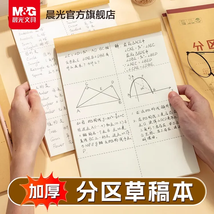 【分区草稿本】晨光牛皮纸加厚护眼学生专用空白数学生演算错题专用