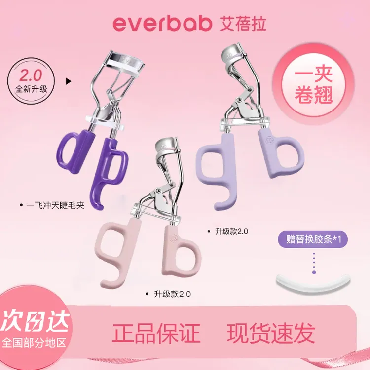 everbab艾蓓拉一飞冲天睫毛夹女初学者卷翘持久定型太阳花睫毛器