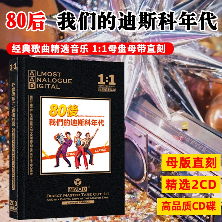 80后我们的迪斯科年代经典的士高老歌DJ歌曲母盘直刻CD碟片