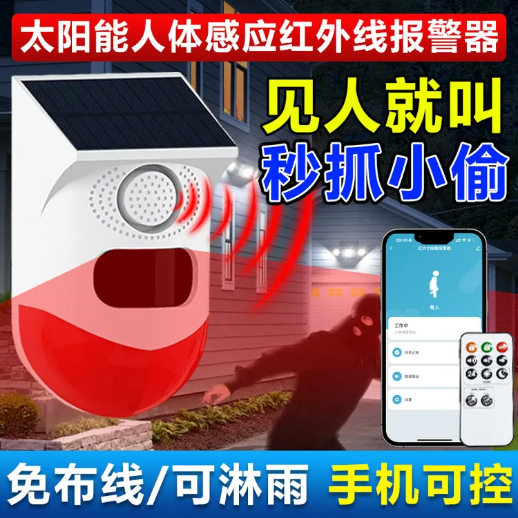 红外线报警器太阳能人体感应警报果园防盗家用声光庭院防偷警报器