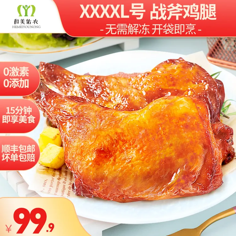 和美爆汁战斧大鸡腿套餐手枪腿200g袋装美味佳肴 包冰率不含冰
