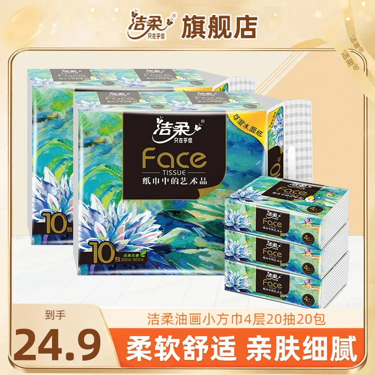 洁柔油画小方巾抽纸手帕纸大包柔软厚实面巾纸可湿水旅行便携纸巾