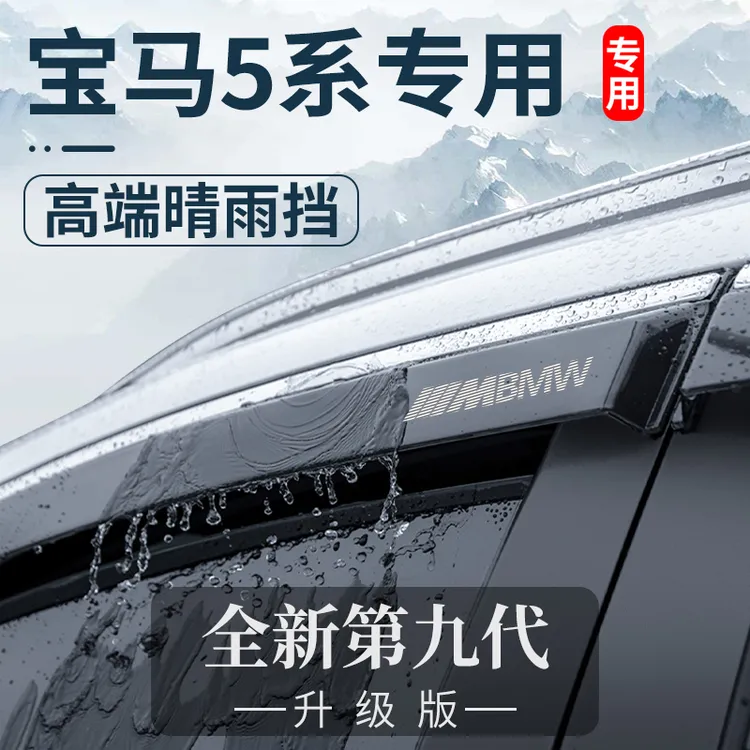 2024款宝马5系车内用品大全改装饰配件外观晴雨挡车窗雨眉挡雨板