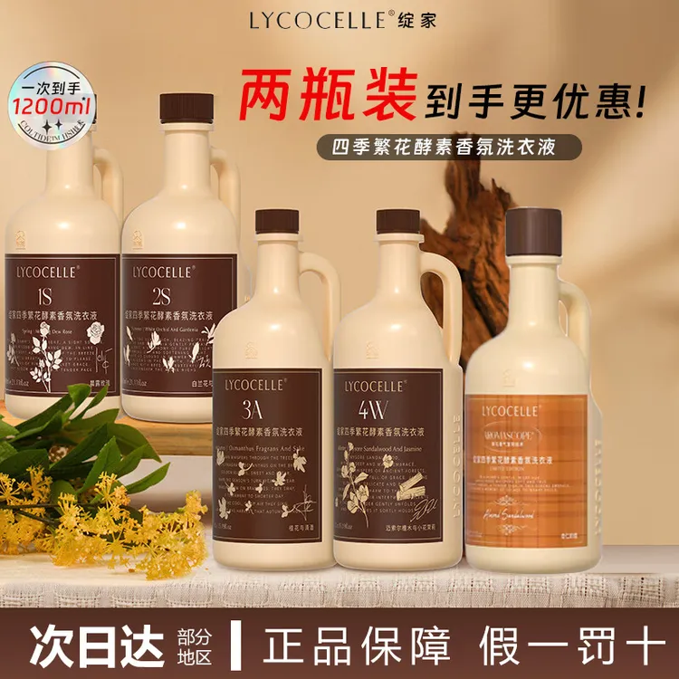 【两瓶1200ml】绽家四季繁花酵素香氛洗衣液持久留香护衣柔顺洗涤剂