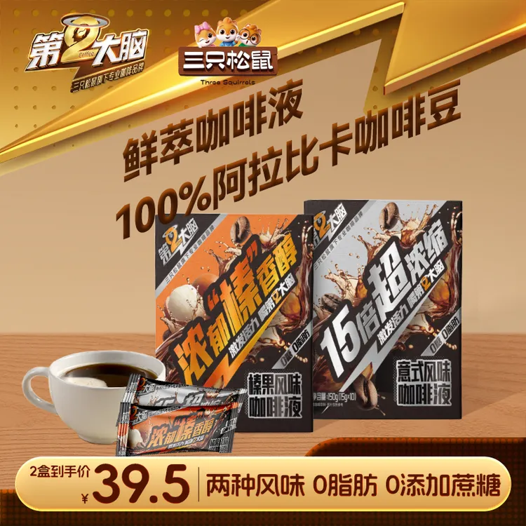 【三只松鼠_浓缩咖啡液10条/盒】意式榛果风味0脂0蔗糖轻盈少负担dy