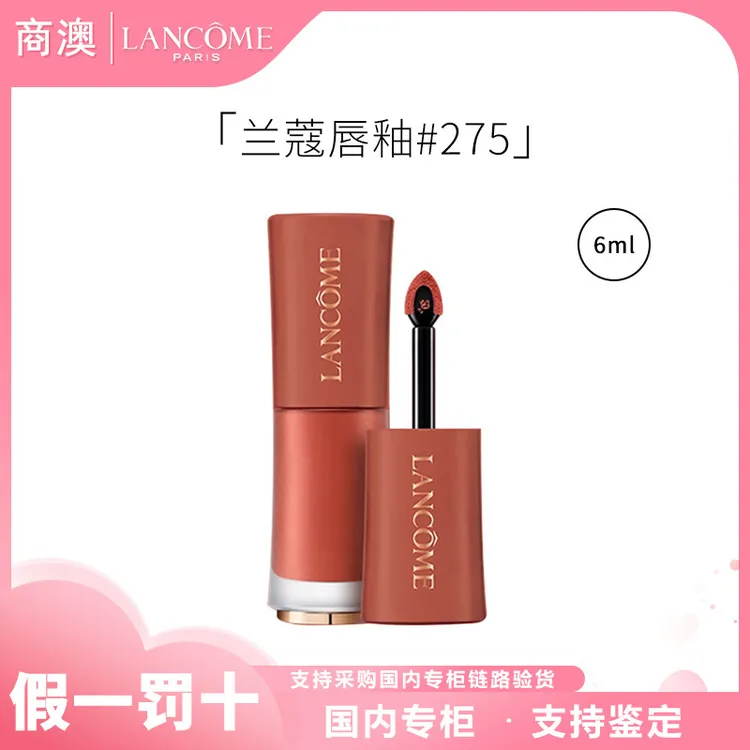 LANCOME/兰蔻菁纯柔雾哑光唇釉小蛮腰#275（法式裸茶）(6ml单支)