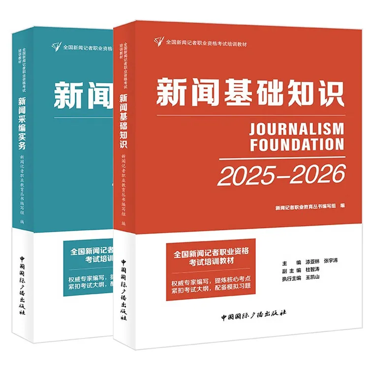 新闻采编实务新闻基础知识20252026新闻记者职业资格考试培训教材