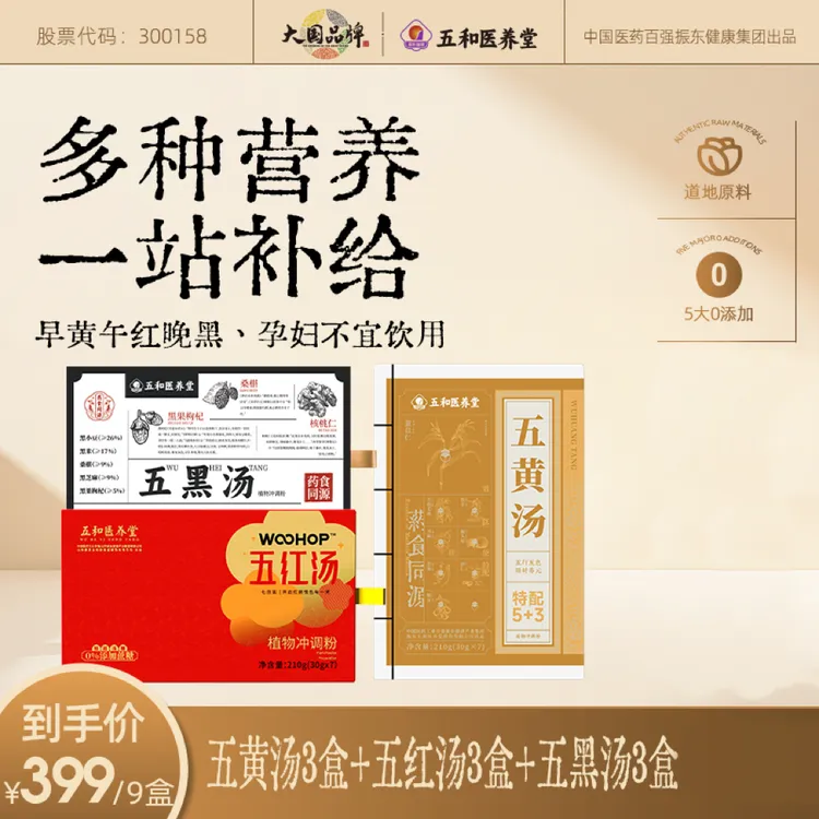 【官方店】【红+黄+黑】五和医养堂 3盒五红汤+3盒五黑汤+3盒五黄汤