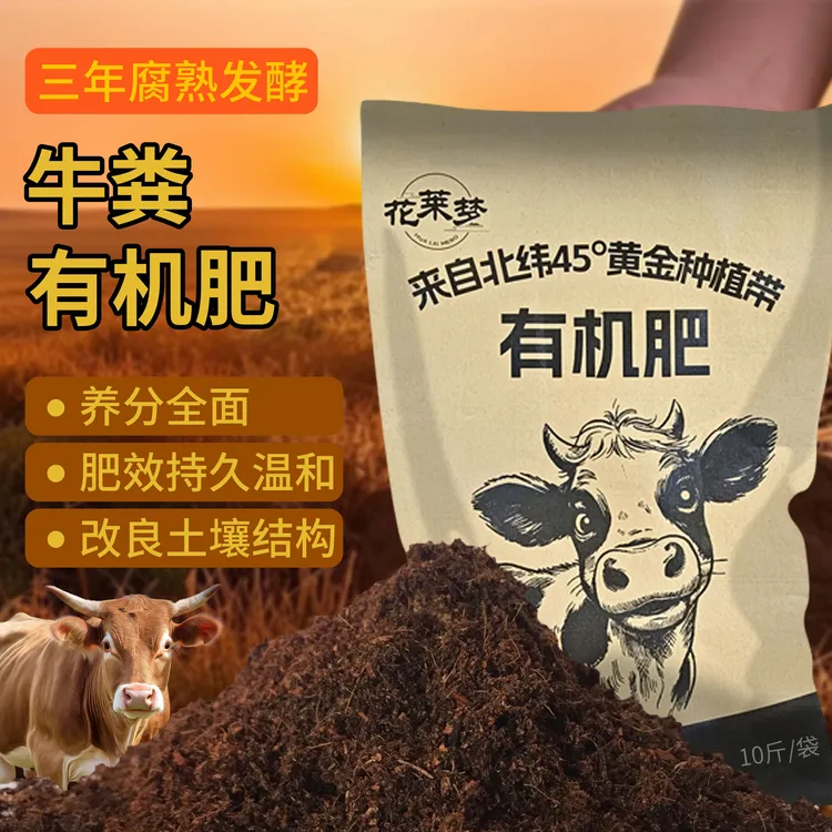 纯牛粪发酵（10斤装）种植通用型肥料蔬菜专用有机肥料蔬菜专用