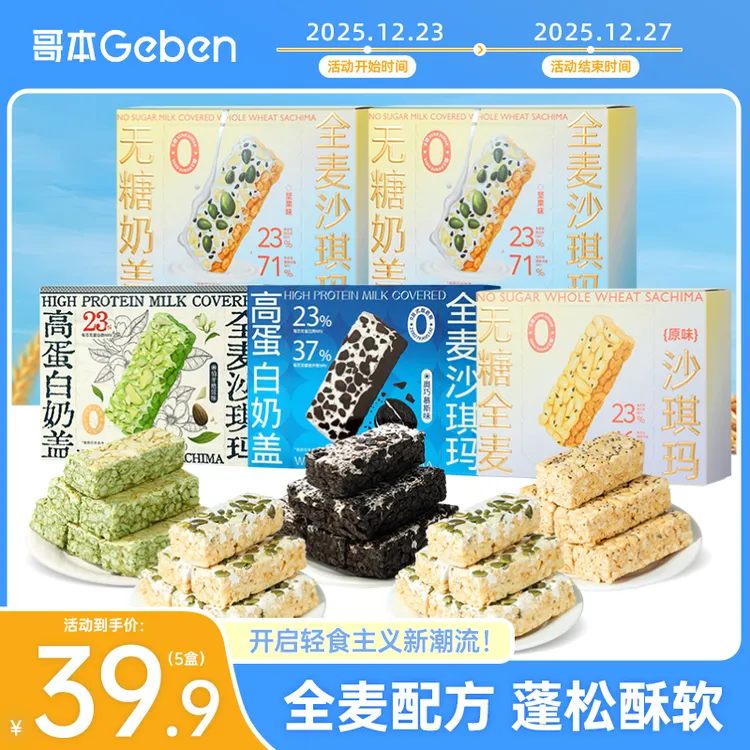 【活动12月23日-27日】哥本高蛋白无糖沙琪玛孕期中老年早餐下午茶