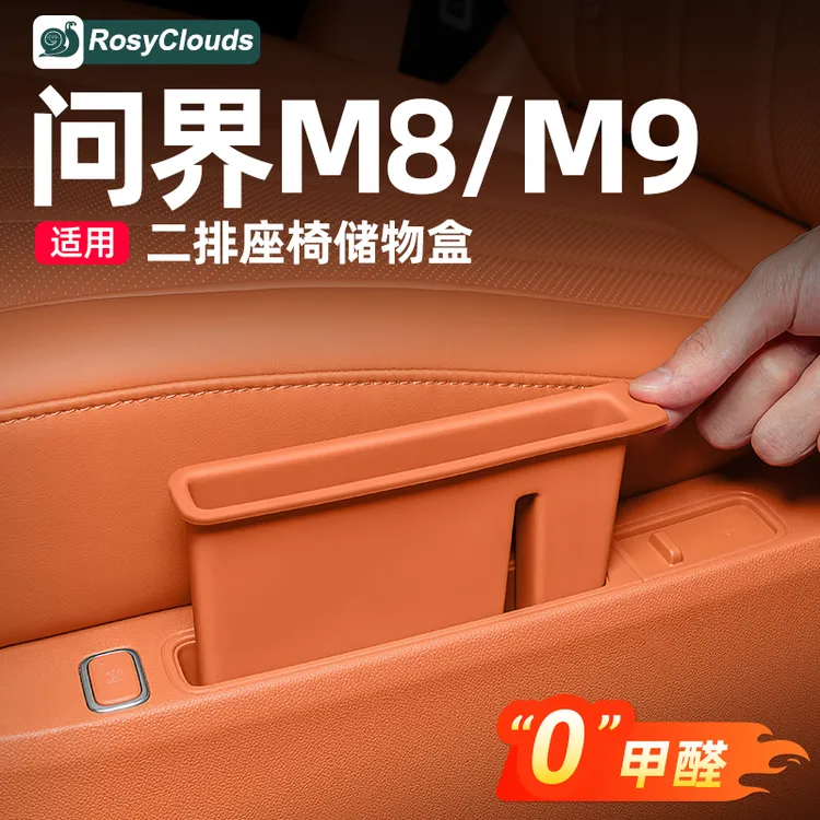适用25款M8M9二排座椅储物盒收纳盒车内装饰用品配件汽车改装专用
