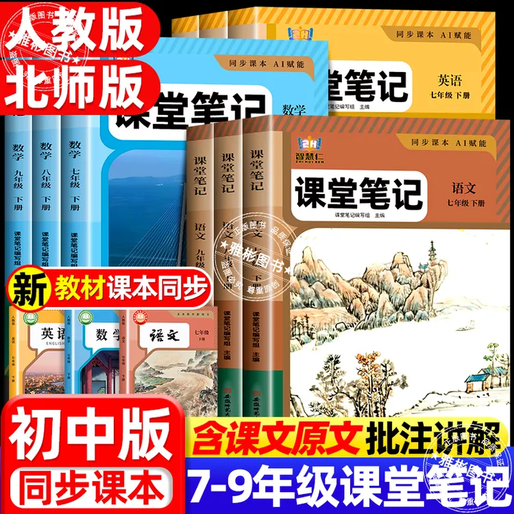 初中课堂笔记7-8-9年级下册人教北师版语文数学英语物理教材辅导