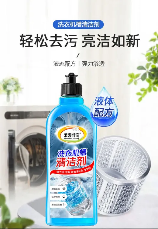 液体洗衣机清洁剂去污通用洗衣机槽清洁剂便利脏风去味抑菌水垢