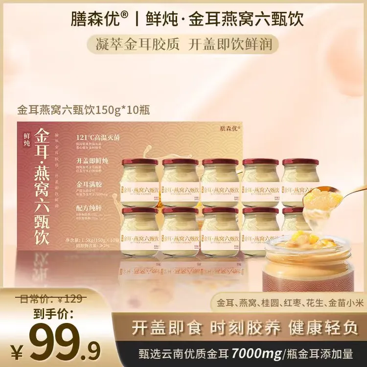 膳森优秋冬滋补专场金耳燕窝鲜炖装滋补礼盒即食送人低糖红枣桂圆