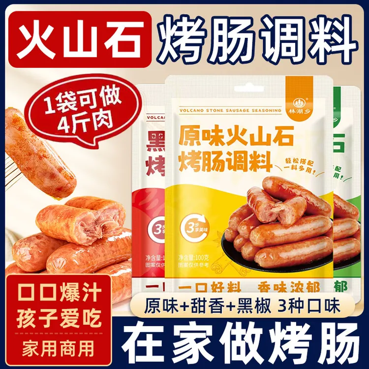 火山石烤肠调料黑椒甜香味自制风干烤肠家用地道肠专用调料粉腌料