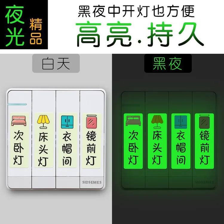 【升级款】夜光开关面板指示贴荧光插座标识贴纸家用创意装饰